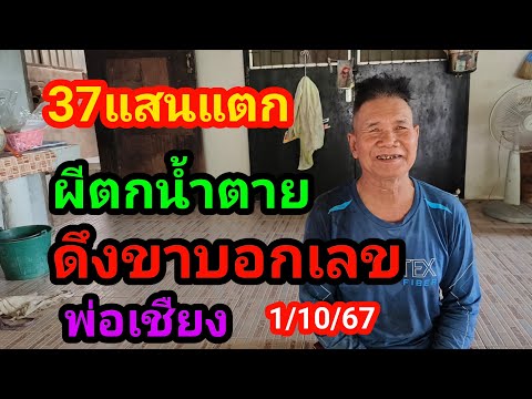 37รวยต่องวดผีดึงขาบอกเลข11067