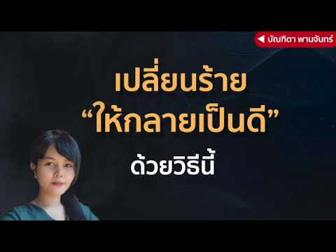 เปี่ยนร้ายให้กลายเป็นดี-ได้ด้ว เปี่ยนร้ายให้กลายเป็นดี-ได้ด้ว