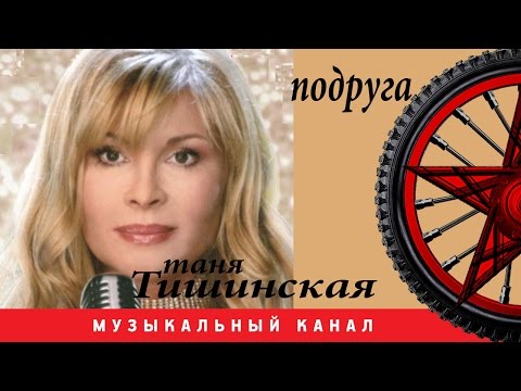 Тишинская