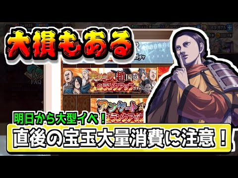 【危険‼】明日からの大型イベは大損もあるので気を付けて‼【#キングダム乱-kingdom】