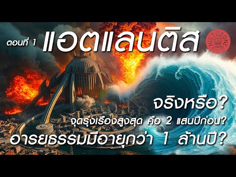 Atlantis|แอตแลนติส:อายุยาว