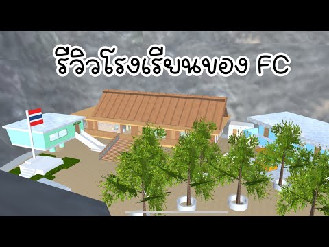 รีวิวโรงเรียนของFCsakurasch