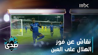 حديث احمد الشمراني بعد فوز الهلال على العين