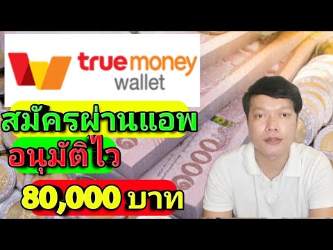 True-money-wallet-ปล่อยสินเชื่ True-money-wallet-ปล่อยสินเชื่