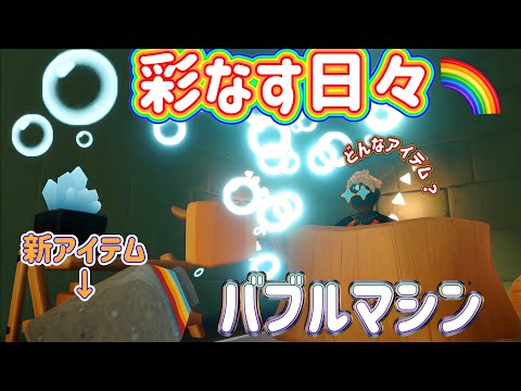 【Sky彩なす日々🌈2024】しゃぼん玉 新アイテム　サクッと紹介 買うか迷っている方