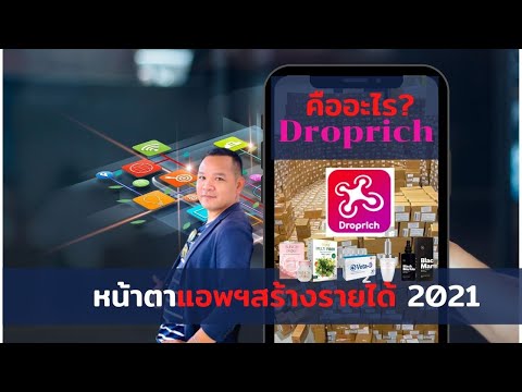 EP24.-ดรอปริชคืออะไร-สร้างรายไ EP24.-ดรอปริชคืออะไร-สร้างรายไ