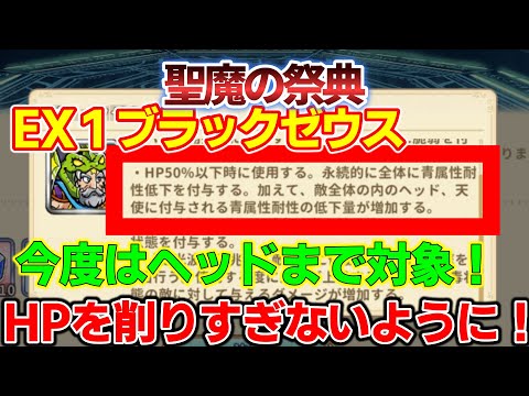 【ワンコレ】聖魔の祭典　EX１ブラックゼウス、　メインクエストの方と比べ火力が増してて、さらに青属性低下量の増加がヘッドまで対象になっとる！このスキルの発動は最大限遅らせるようにしよう！