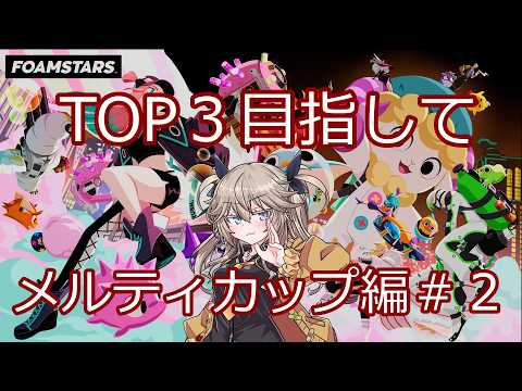 【FOAMSTARS】これがトップへの道メルティカップ編#2【VOICEVOX実況】
