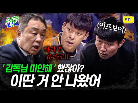 너가 감독님 미안해 했잖아? 픽앤롤 이딴 거 안 나왔어 | 픽앤롤 #11