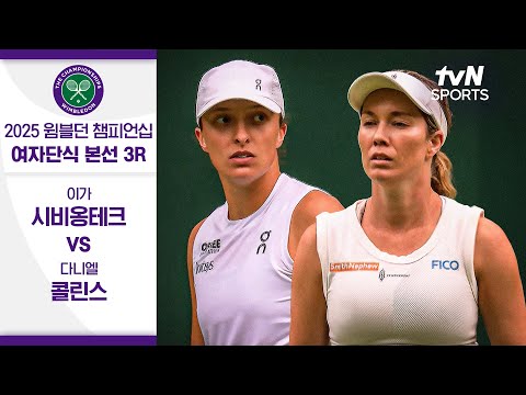 [2025 윔블던 챔피언십] 여자단식 3R 이가 시비옹테크 vs 다니엘 콜린스