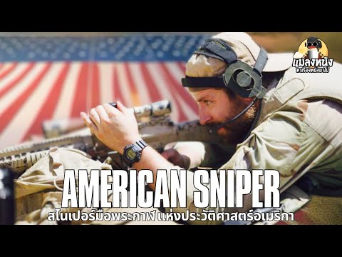 เล่าหนังAmericansniperสไนเป