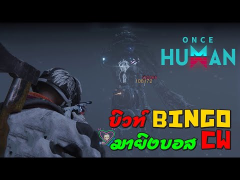 OnceHUMANบิวท์Bingoมายิงบอ