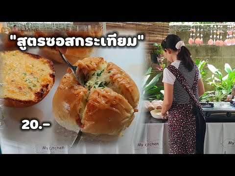 แจกสูตรซอสกระเทียม🧄🍞ขนมปังกระ