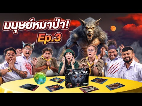 Werewolfคืนหลอนล่าหมาป่า||เ