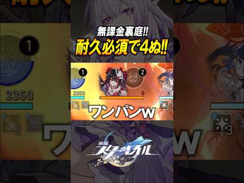 【崩壊スターレイル】耐久必須でヤバすぎる？！「配布アーチャーで無課金裏庭いける」と思っていたのか？？？#shorts