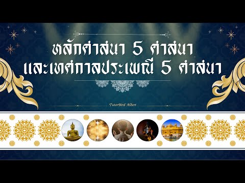 สรุปหลักศาสนา5ศาสนาและเทศกา