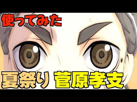【ハイドリ】使ってみた‼️夏祭りの菅原孝支‼️誰でも獲得できるセッター‼️【ハイキュー!!TOUCH THE DREAM】