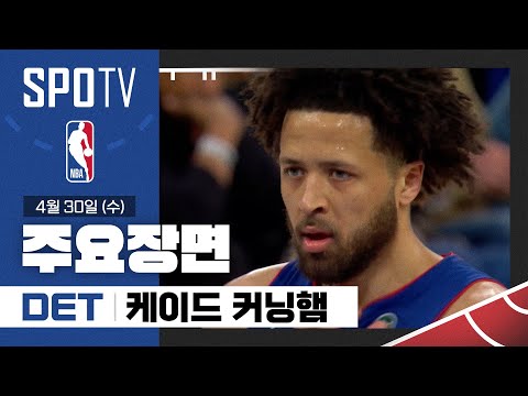 [NBA PO 1R 5차전] 디트로이트 vs 뉴욕 케이드 커닝햄 주요장면 (04.30) #SPOTV