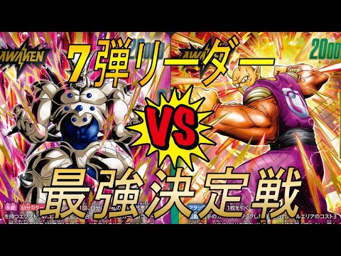 【フュージョンワールド】7弾リーダー最強決定戦‼︎　一星龍VSピッコロ:SH【DBFW】