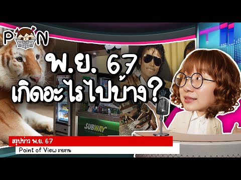 สรุปข่าวพฤศจิกายน2567เกิดอะ