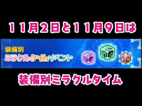 【メイプルストーリー】装備別ミラクルタイム解説【装備強化】【課金】