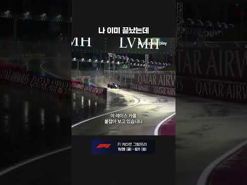 알본의 사고로 발생한 옐로 플래그ㅣ2025 F1ㅣ라스베이거스 그랑프리