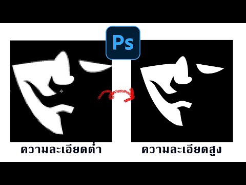 เทคนิคการเปลี่ยนโลโก้ความละเอี เทคนิคการเปลี่ยนโลโก้ความละเอี