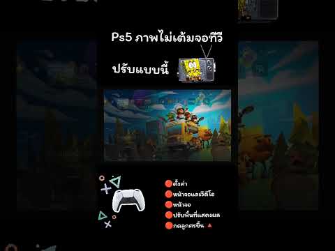 ps5ภาพไม่เต็มจอทีวีปรับแบบนี