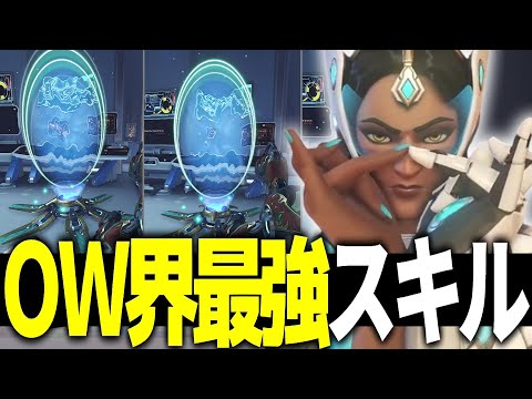 【大会でも大活躍】OW最強スキルってシンメトラのTPじゃない？【オーバーウォッチ2】