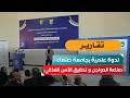 صناعة الدواجن و تحقيق الأمن الغذائي؟.. ندوة علمية بجامعة صنعاء