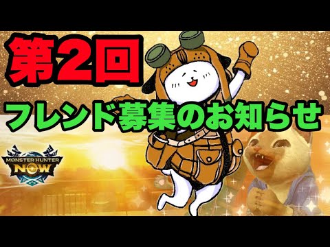 【モンハンNow】第2回フレンド募集のお知らせ！【ラヴリエ】