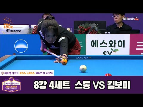 스롱vs김보미 8강 4세트[하이원리조트 LPBA챔피언십 2024]