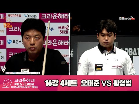 황형범vs오태준 16강 4세트[크라운해태 PBA챔피언십 2024]