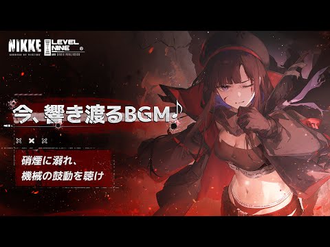 今、響き渡るBGM♪-硝煙に溺れ、機械の鼓動を聴け | 勝利の女神：NIKKE