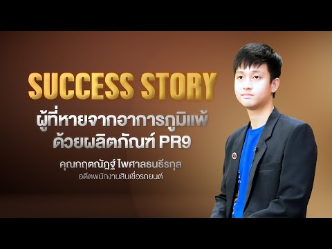 SUCCESSSTORYหายจากอาการภูมิแ