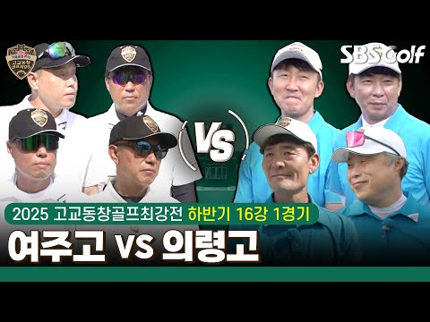 [2025 고교동창골프최강전] 하반기 예선전 135개교 참가, 32개 통과!! 여주고 vs 의령고｜하반기 16강 1경기
