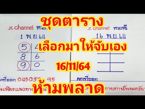 ชุดตารางเลือกมาให้จับเอง16พ.ย. ชุดตารางเลือกมาให้จับเอง16พ.ย.