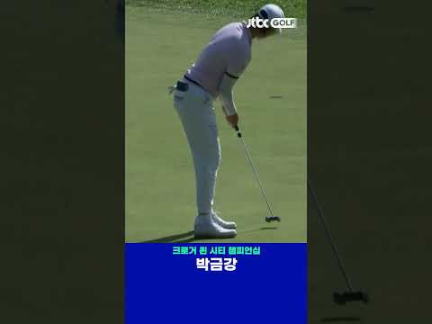 박금강의 두 홀 연속 버디! 