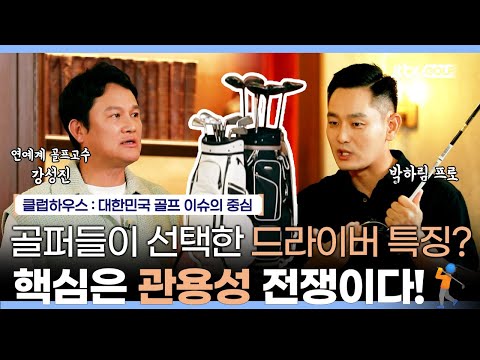 강성진 & 박하림 프로가 보는 TOP5 드라이버 제품들의 특징은? | 클럽하우스