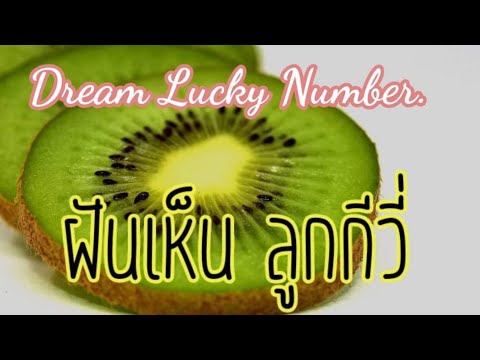 Dream Lucky Number. ฝันเห็นลูกกีวี่