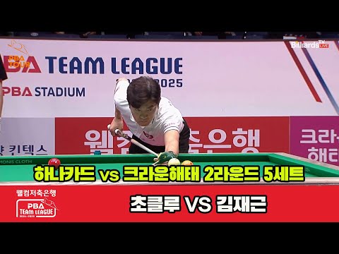 5세트 하나카드(초클루)vs크라운해태(김재근)[웰컴저축은행 PBA 팀리그 2R]