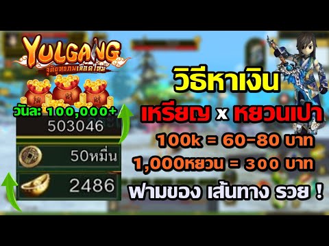 YulgangMวิธีหาเหรียญยุทธภพว