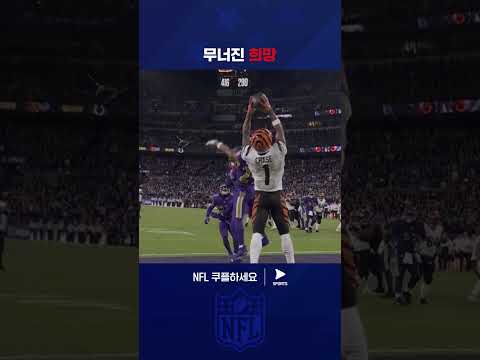 모든 것을 걸었던 마지막 투 포인트 컨버전을 실패한 신시내티 | NFL | 신시내티 vs 볼티모어