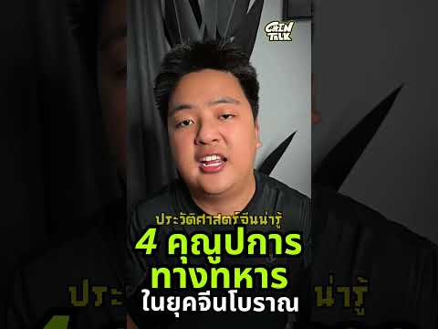 4คุณูปการทางทหารในยุคจีนโบรา