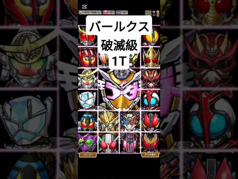 コトダマン𖤐 ̖́-仮面ライダーコラボ⑧【バールクス】破滅級