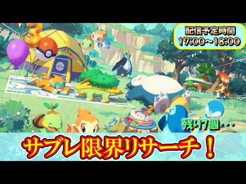 【ポケスリ】もうサブレがありません！！【ポケモンスリープ】【ポケモン】