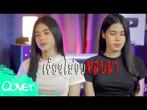 เรียนไม่จบหลบมา-(ผู้หญิง-)--เฟ เรียนไม่จบหลบมา-(ผู้หญิง-)--เฟ