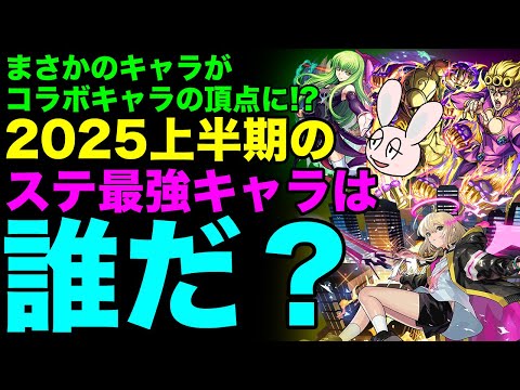 【モンスト】2025上半期ステータス最強ランキング