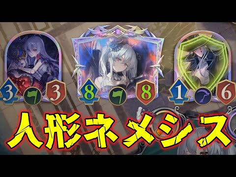 [ゆっくり実況]序盤環境は絶対にこれ！守護ビショ含めほとんどのデッキに対応可能な人形ネメシス[シャドバ/シャドウバース/shadowverse]