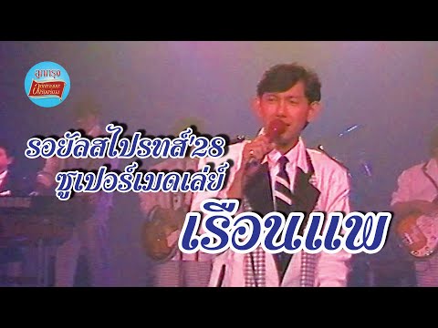 เรือนแพ-รอยัลสไปรท์ส(จี๊ดส